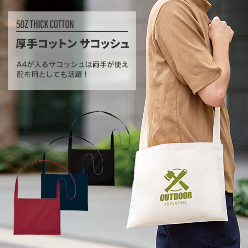 厚手コットンサコッシュ　　ナチュラル