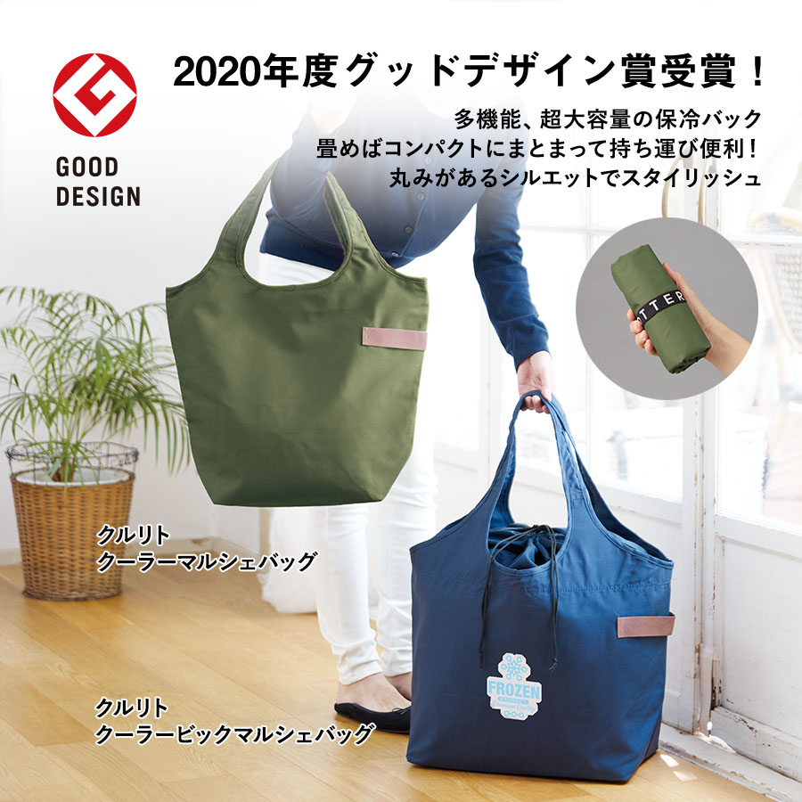 クルリト　クーラーマルシェバッグ