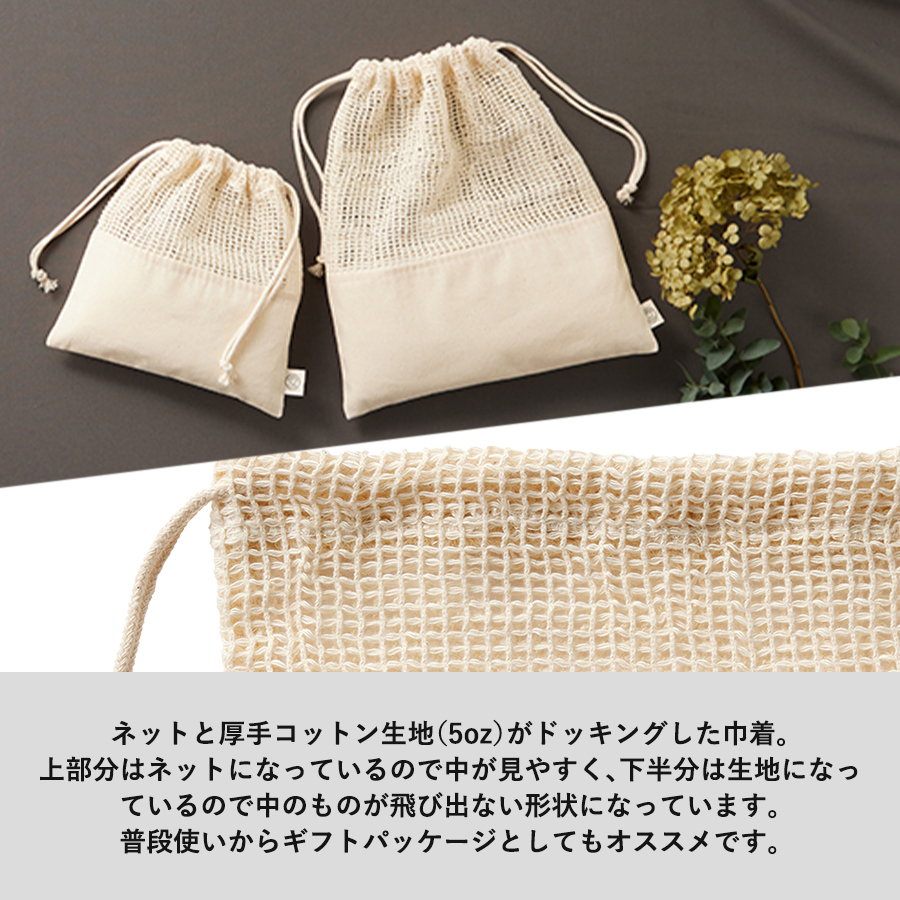 オーガニックコットンネット巾着（L）　ナチュラル