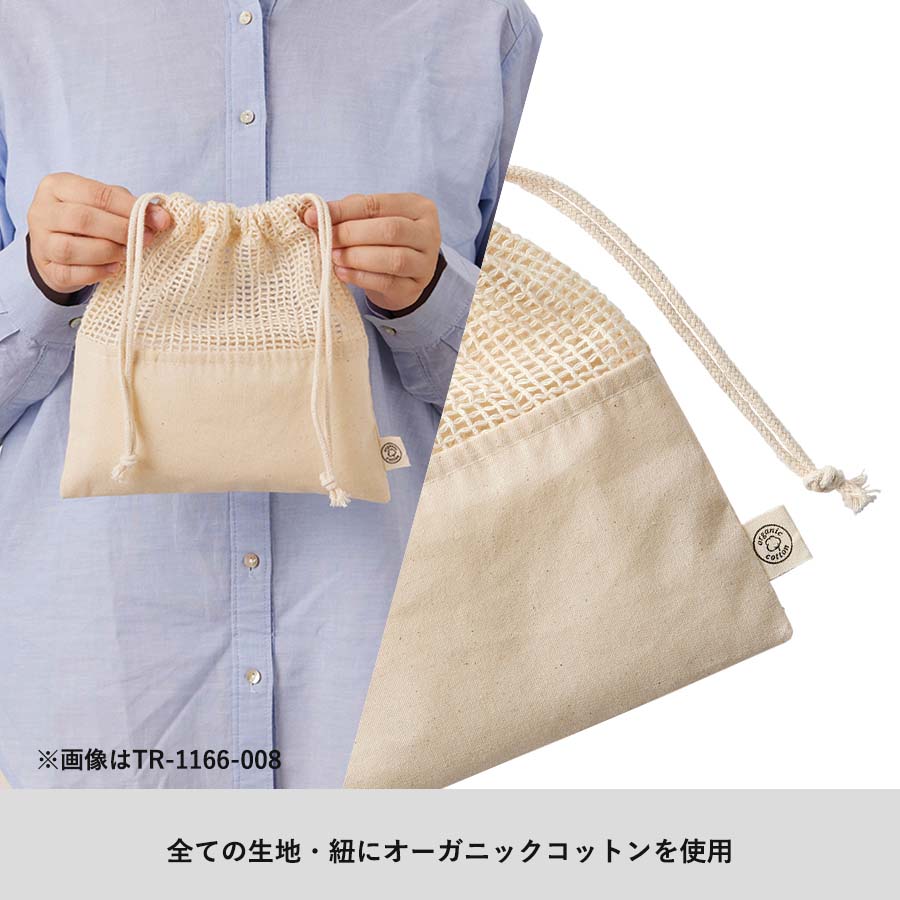 オーガニックコットンネット巾着（L）　ナチュラル