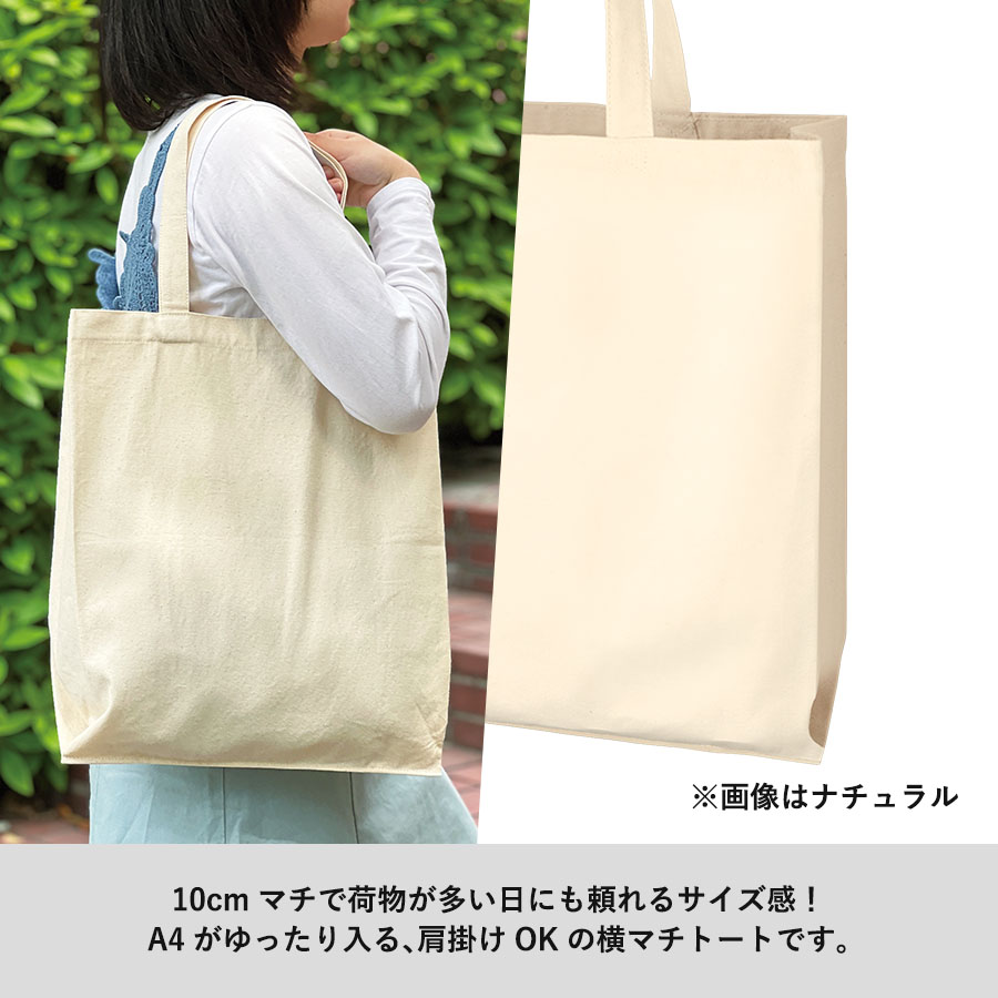 ライトキャンバス横マチトート　ナチュラル