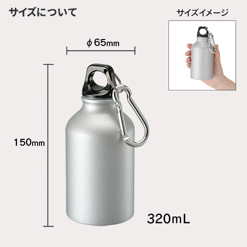 アルミマウンテンボトル