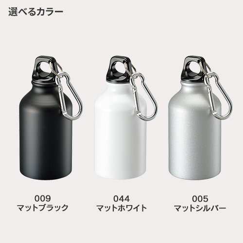 アルミマウンテンボトル