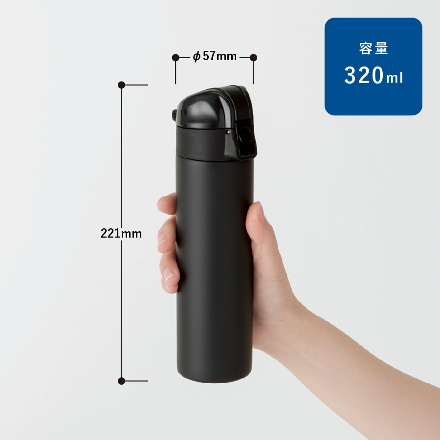 ワンタッチスリムサーモボトル　320ml