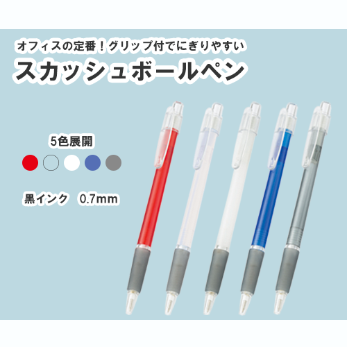 スカッシュボールペン