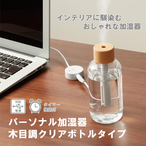 パーソナル加湿器　木目調クリアボトルタイプ　ナチュラルウッド