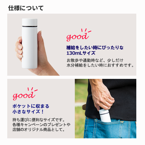 ポケットサーモボトル　130ml【回転シルク・シルク印刷用】