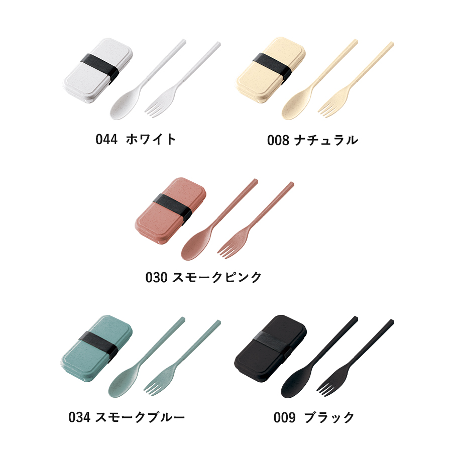 カトラリーセット　バンブーファイバー入タイプ（2点）