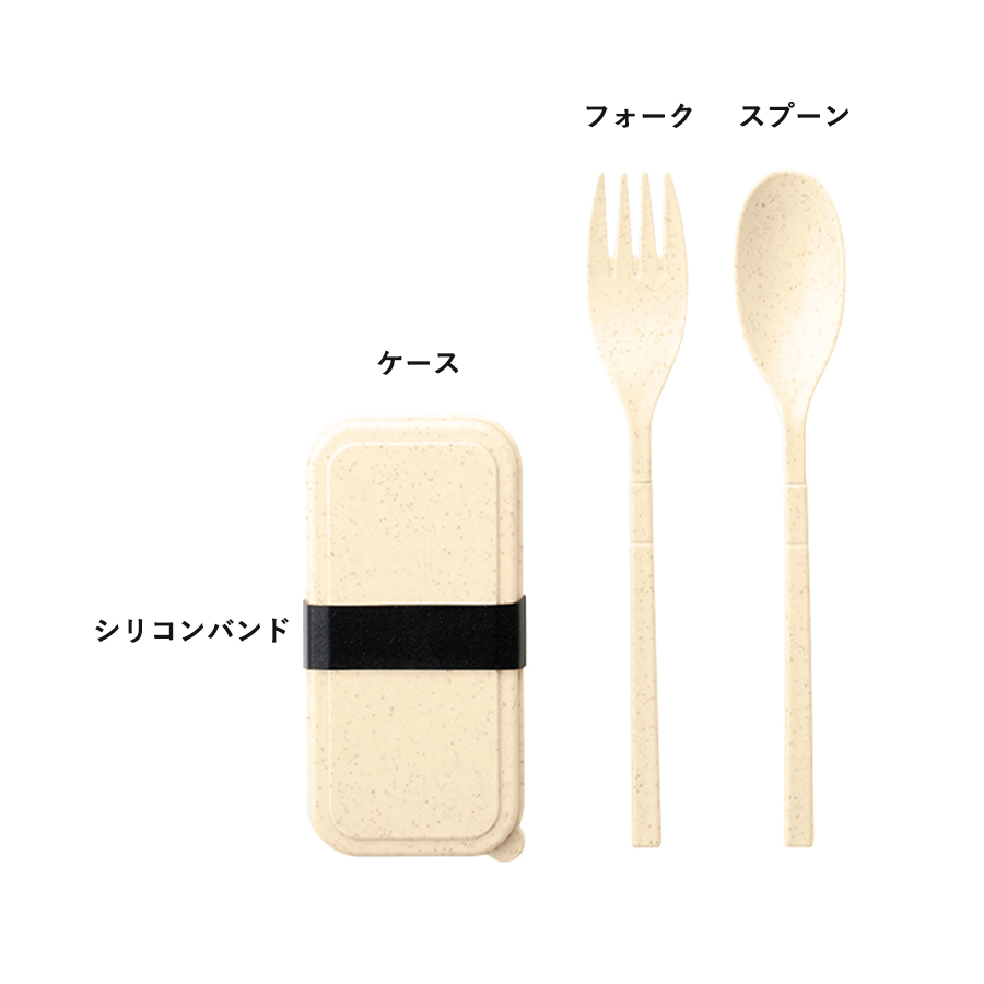 カトラリーセット　バンブーファイバー入タイプ（2点）