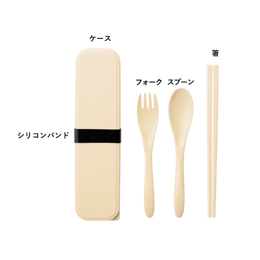 カトラリーセット　バンブーファイバー入タイプ（3点）