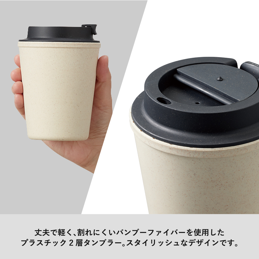 ダブルウォールタンブラー（バンブーファイバー配合）