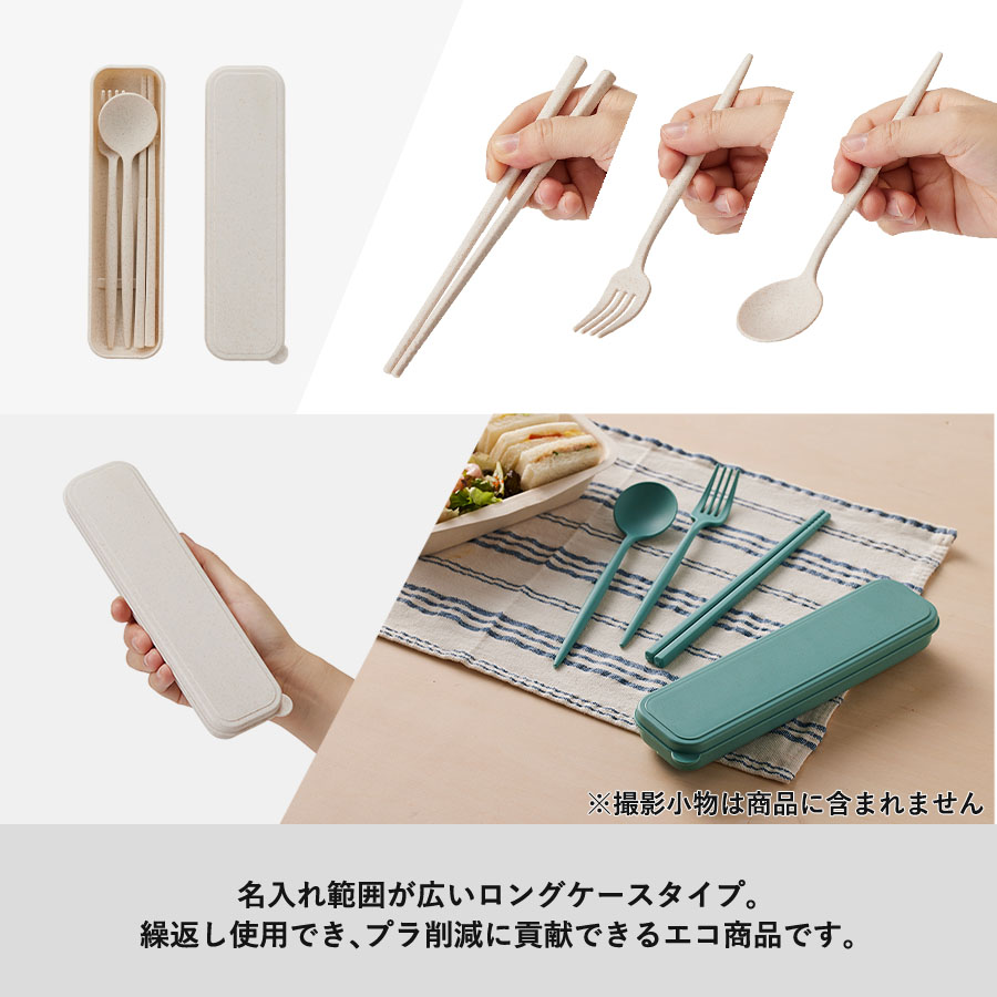 カトラリーセット麦わら入タイプロング（3点）