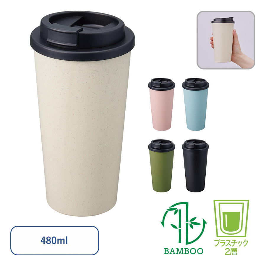 TS-1733 ダブルウォールタンブラー480ml （バンブーファイバー配合）