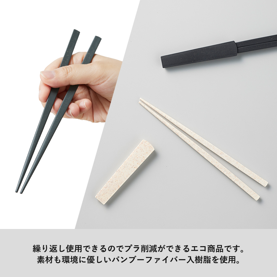 箸キャップ付き箸（バンブーファイバー入タイプ）
