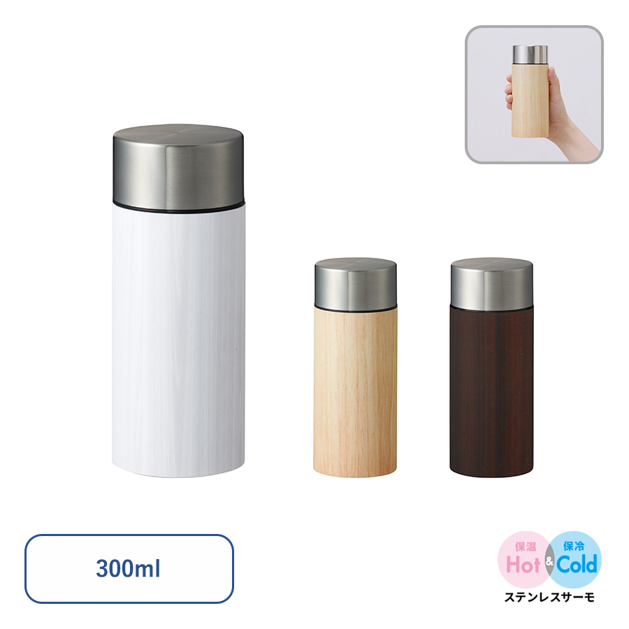 TS-1752 木目調ボディサーモボトル300ml