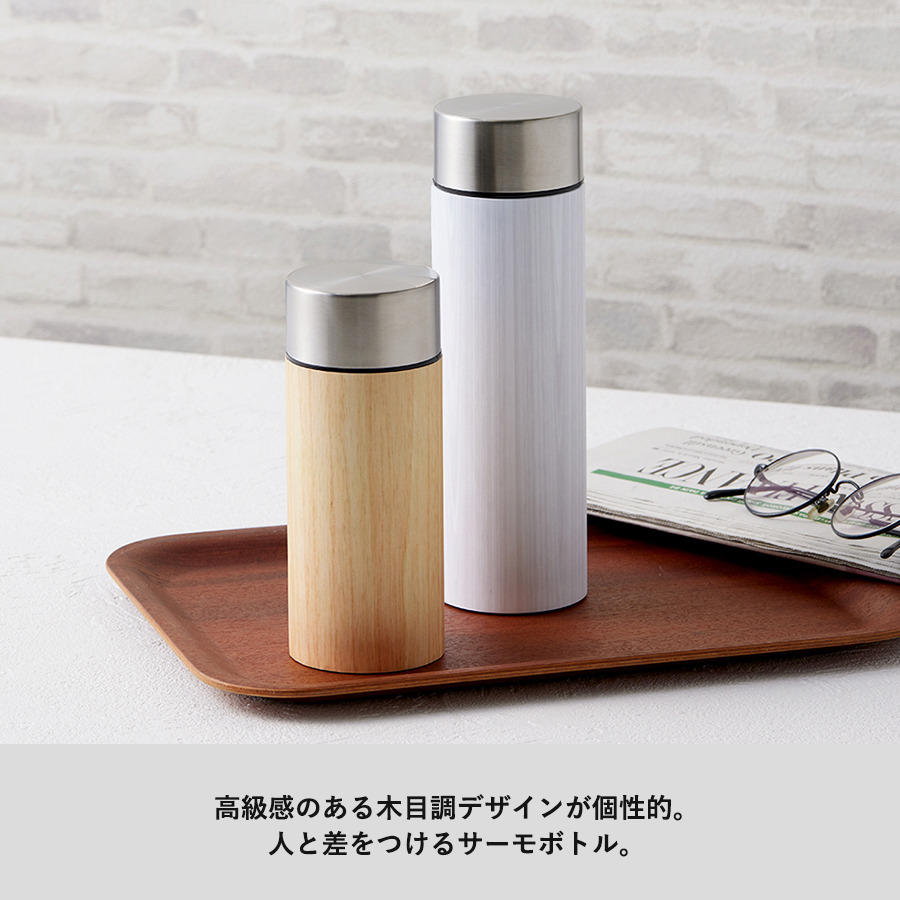 木目調ボディサーモボトル300ml