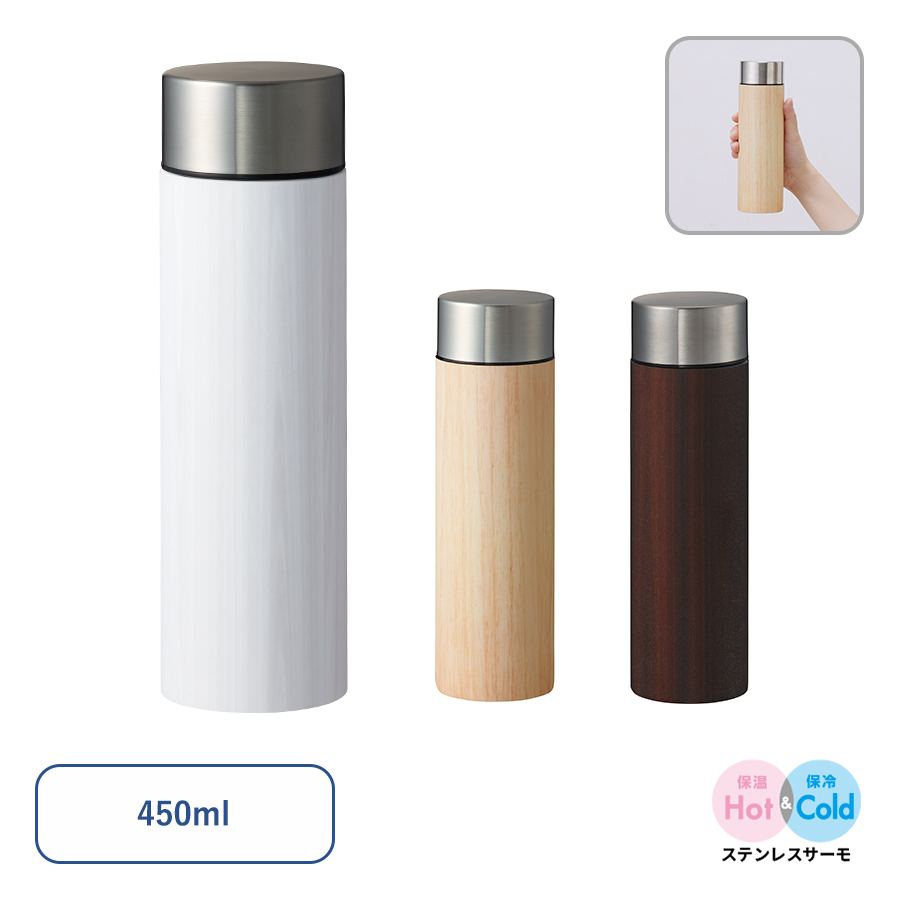 TS-1759 木目調ボディサーモボトル450ml