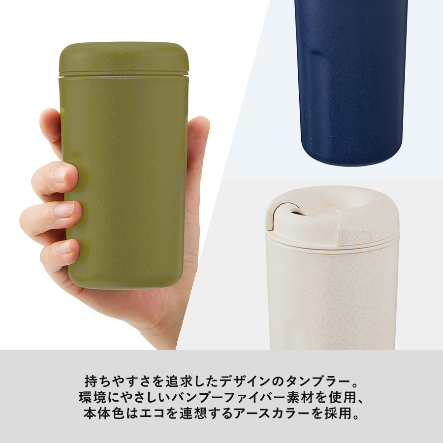 カフェタンブラーベーシック（バンブーファイバー配合）
