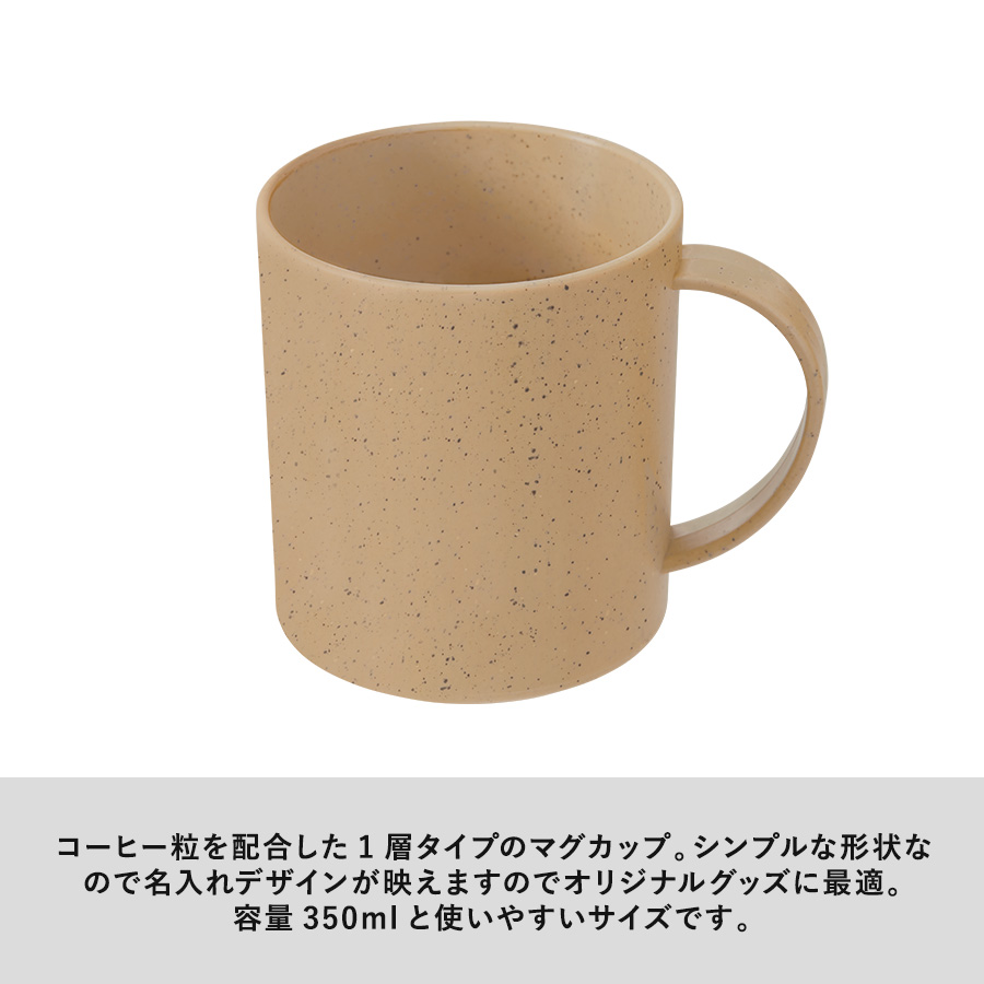 シンプルマグカップ350ml（コーヒー配合タイプ）