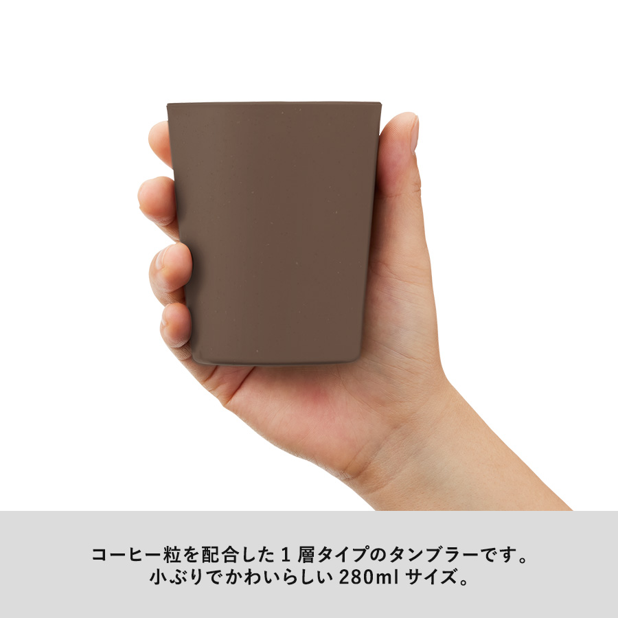 シンプルタンブラー290ml（コーヒー配合タイプ）