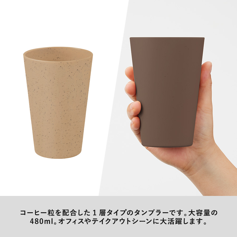 シンプルタンブラー480ml（コーヒー配合タイプ）