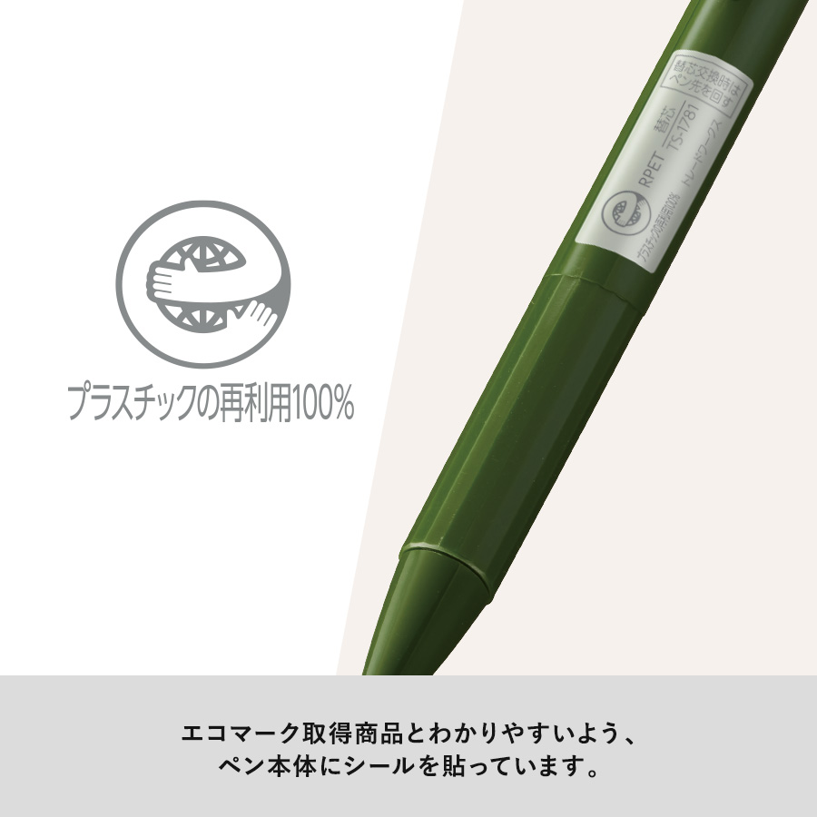 エコボールペン（再生PET）