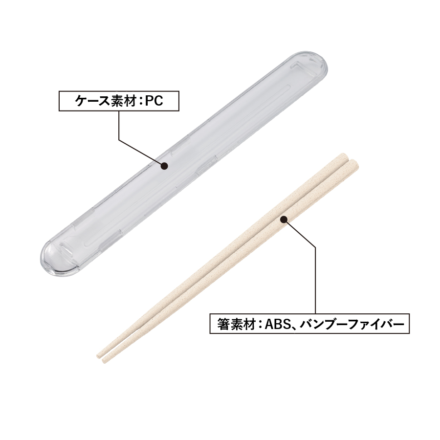 エコ箸フルケース（バンブーファイバー入タイプ）