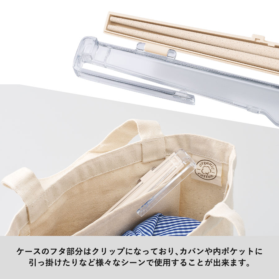 エコ箸 クリップケース（バンブーファイバー入タイプ）
