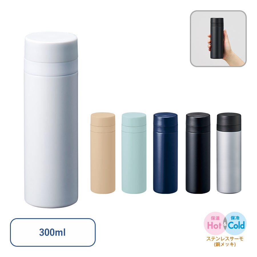 TS-1903 スリムサーモステンレスボトル300ml　ver.2