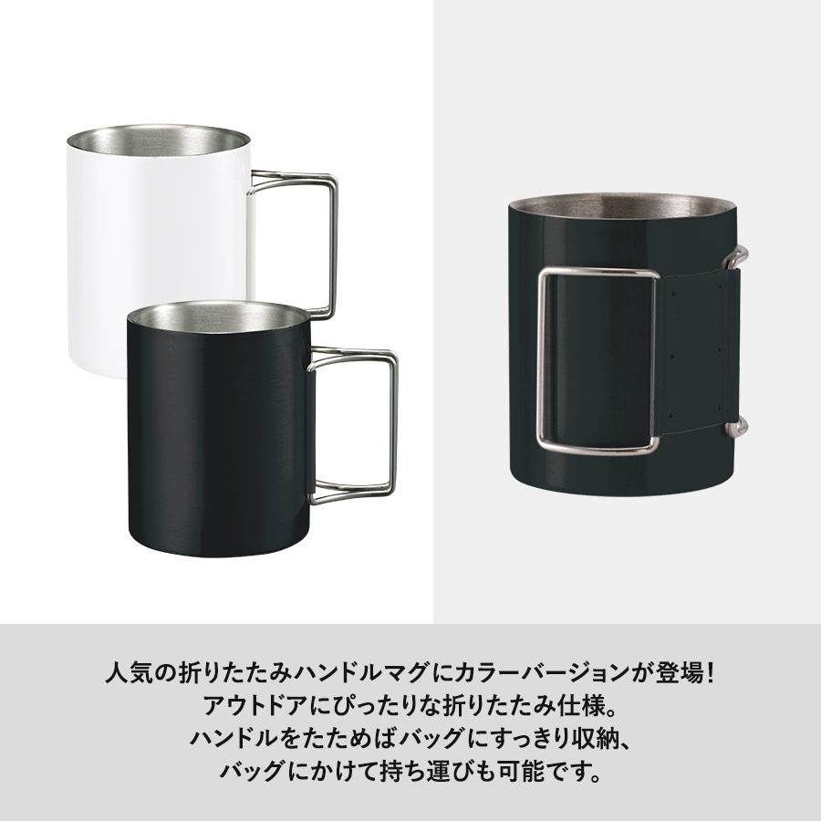 折りたたみハンドルステンレスマグ　ver.2