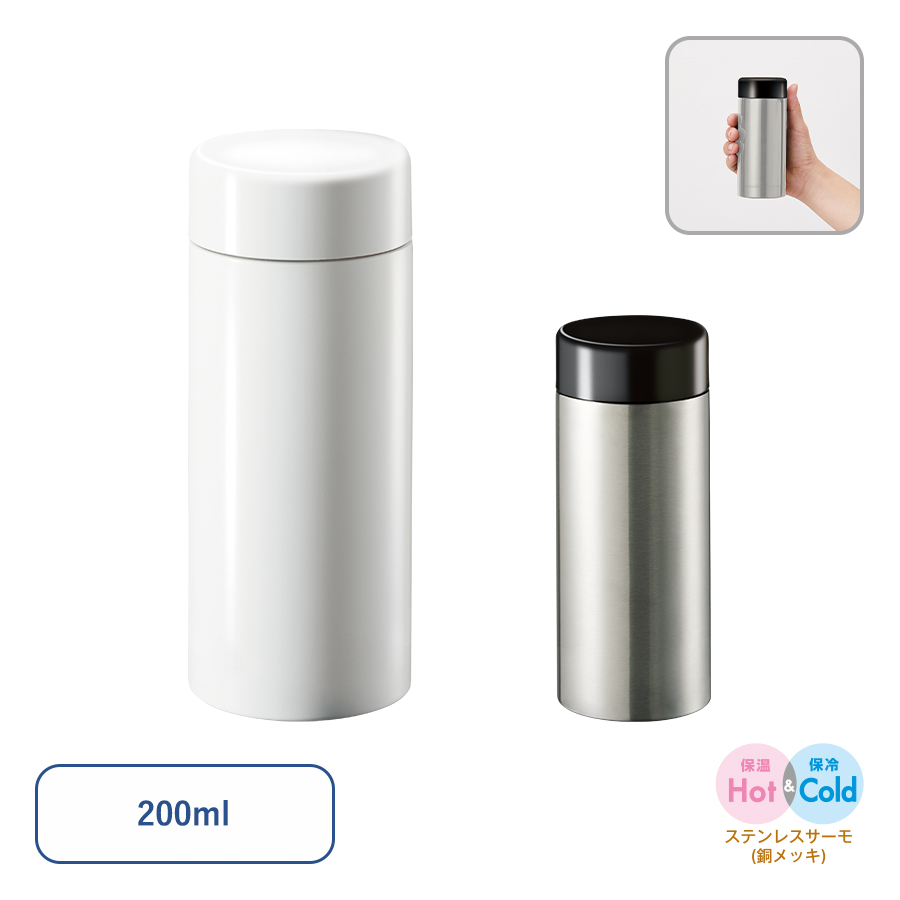 TS-1951 【先行掲載】ステンレスサーモドリンクボトル　200ml