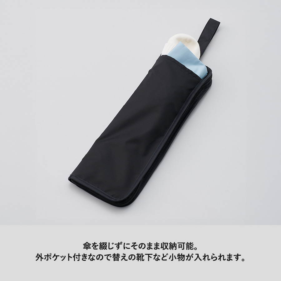 【先行掲載】吸水収納ケース付UV折りたたみ傘