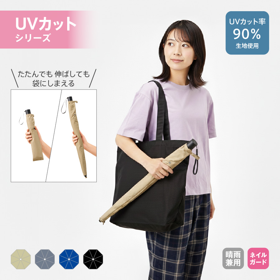 TU-0021 たたんでも伸ばしても使えるUV傘