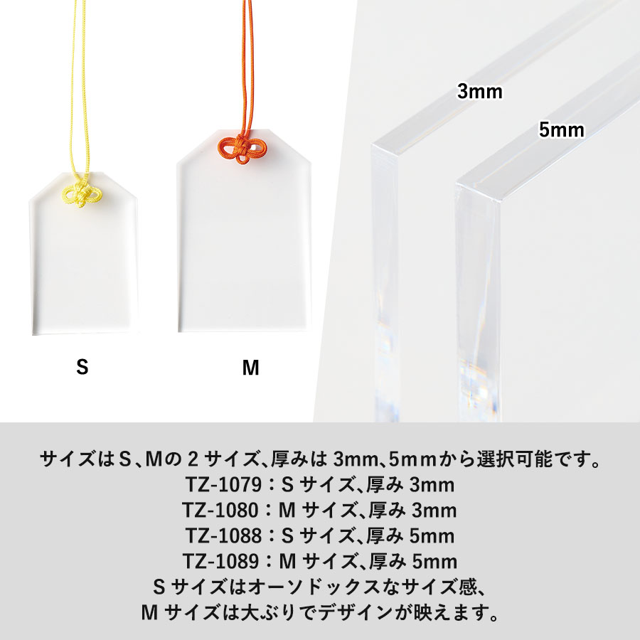 アクリルお守り（Ｓ）　5mm