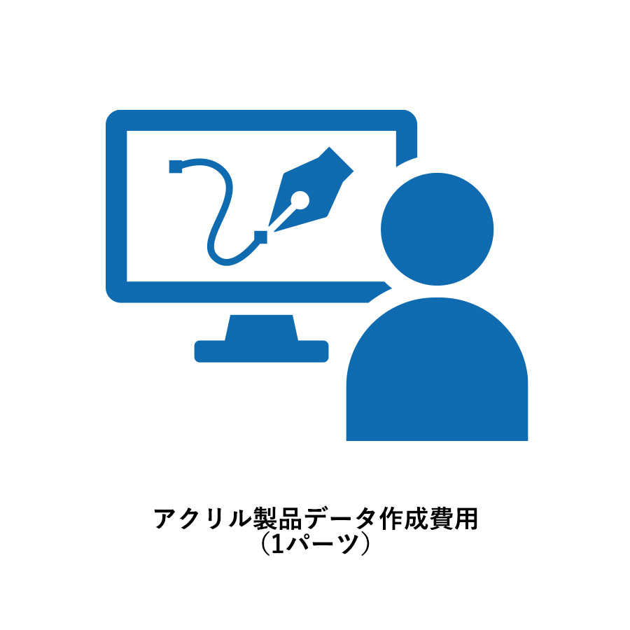 102-20420 アクリル製品データ作成費用（1パーツ）