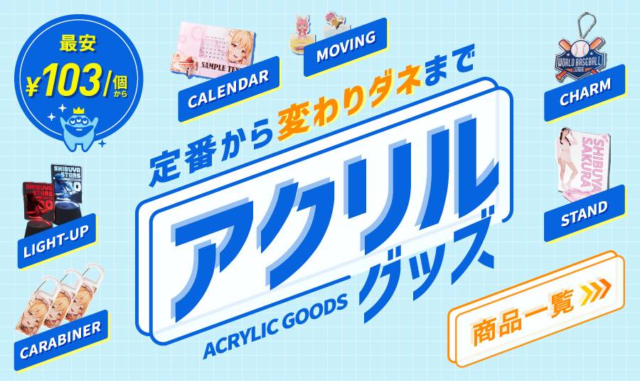 定番から変わりダネまでアクリルグッズ