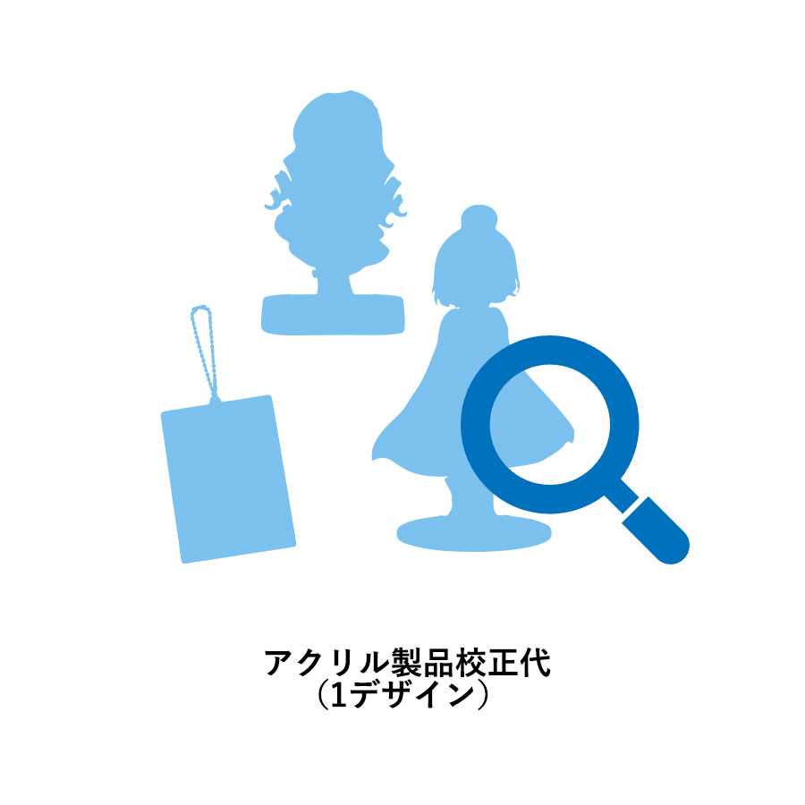 101-20450 アクリル製品校正代（1デザイン）