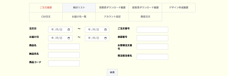 リピート注文方法|ご注文履歴をクリック
