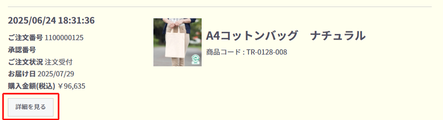 リピート注文方法|リピート注文ご希望の案件の「詳細を見る」をクリック