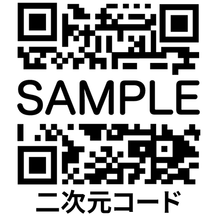 二次元コード