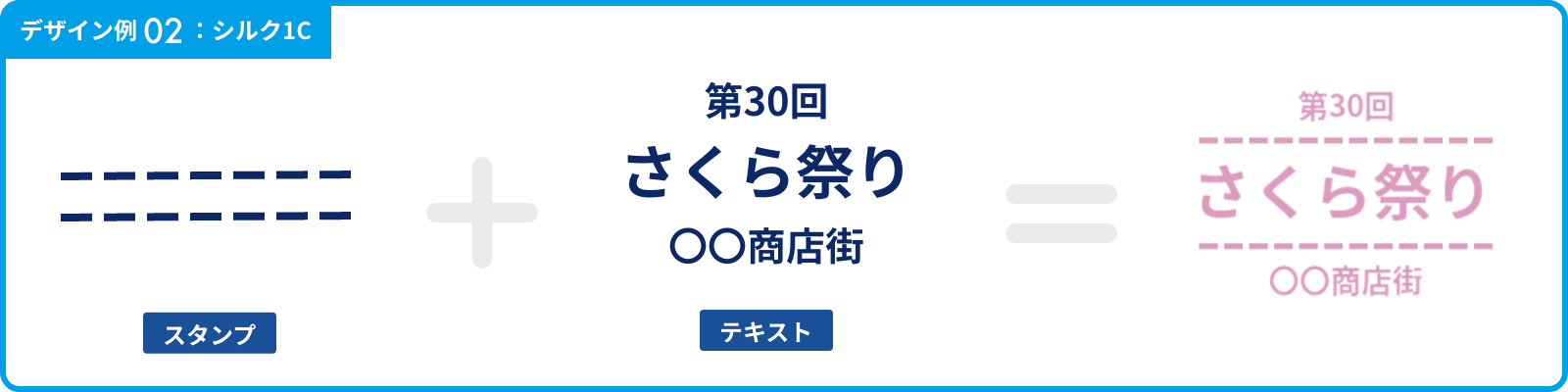デザイン例02:シルク1C