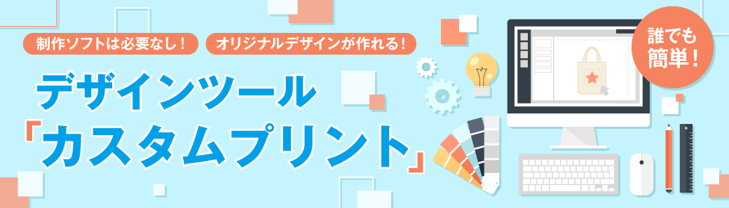 デザインツール「カスタムプリント」