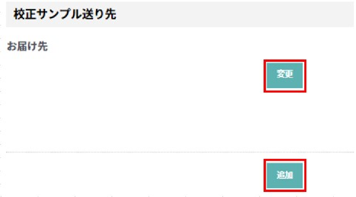 校正サンプル送り先