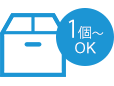 ご注文は1個からOK