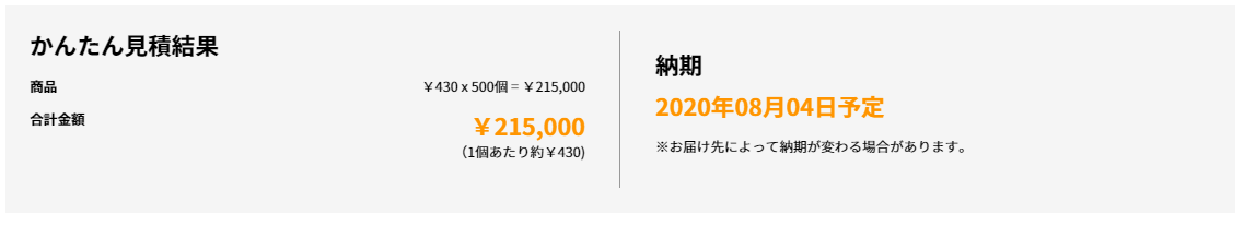 かんたん見積結果
