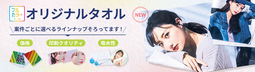 オリジナルタオル・名入れタオル特集 1枚から制作OK