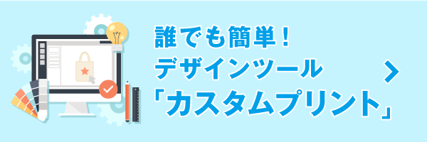 新デザインツール「カスタムプリント」について