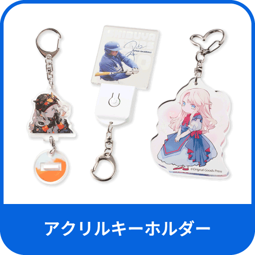 アクリルキーホルダー