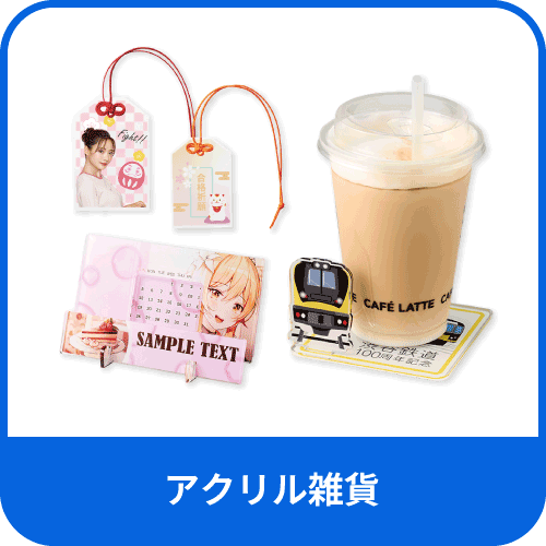 アクリル雑貨