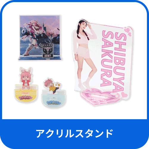 アクリルスタンド